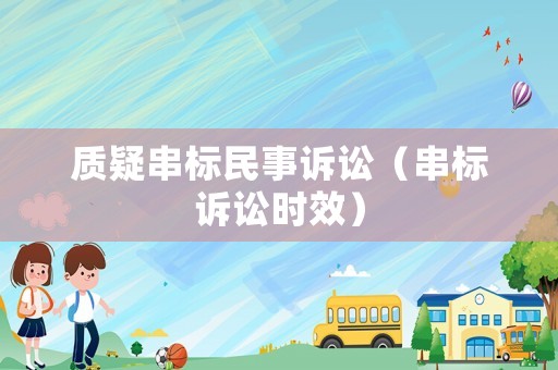 質疑串標民事訴訟（串標訴訟時效）
