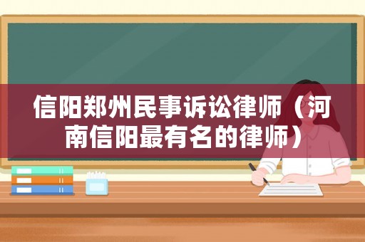 信陽鄭州民事訴訟律師（河南信陽最有名的律師）