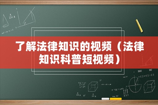 了解法律知識的視頻（法律知識科普短視頻）