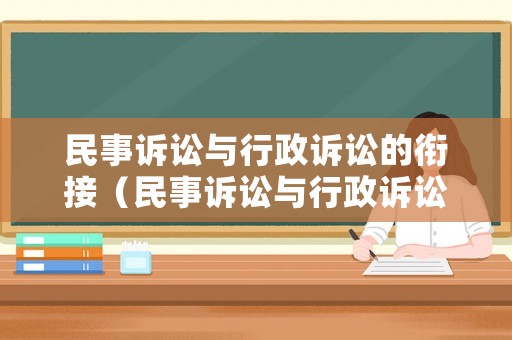 民事訴訟與行政訴訟的銜接（民事訴訟與行政訴訟的銜接是什么）