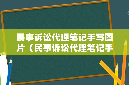民事訴訟代理筆記手寫圖片（民事訴訟代理筆記手寫圖片大全）