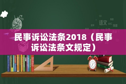 民事訴訟法條2018（民事訴訟法條文規(guī)定）