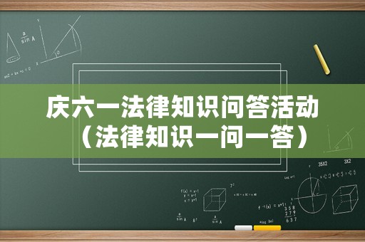 慶六一法律知識問答活動（法律知識一問一答）