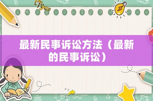 最新民事訴訟方法（最新的民事訴訟）