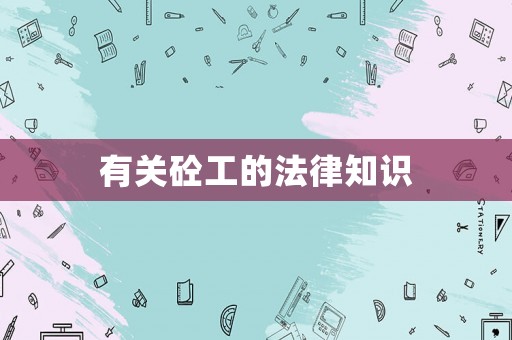 有關(guān)砼工的法律知識