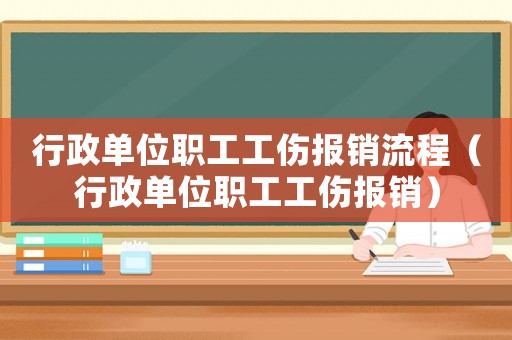 行政單位職工工傷報銷流程（行政單位職工工傷報銷）