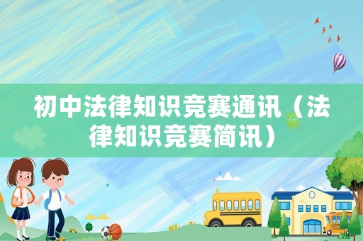 初中法律知識競賽通訊（法律知識競賽簡訊）