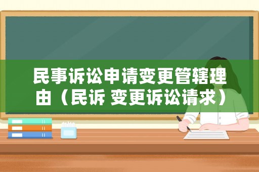 民事訴訟申請(qǐng)變更管轄理由（民訴 變更訴訟請(qǐng)求）