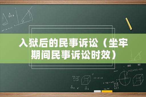 入獄后的民事訴訟（坐牢期間民事訴訟時(shí)效）