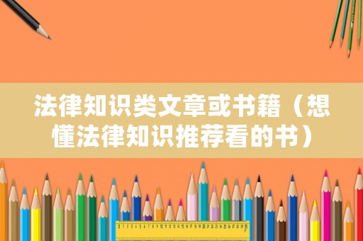 法律知識(shí)類文章或書(shū)籍（想懂法律知識(shí)推薦看的書(shū)）