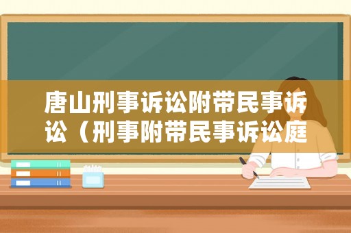 唐山刑事訴訟附帶民事訴訟（刑事附帶民事訴訟庭審視頻）