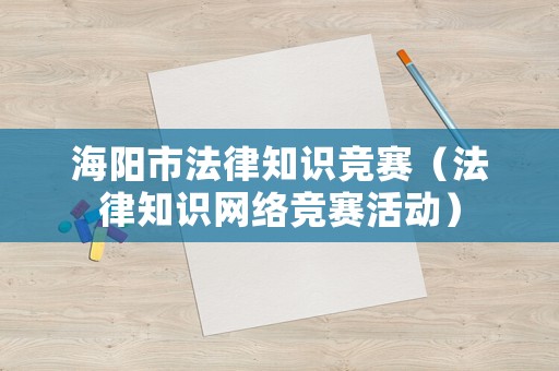 海陽市法律知識競賽（法律知識網(wǎng)絡(luò)競賽活動）