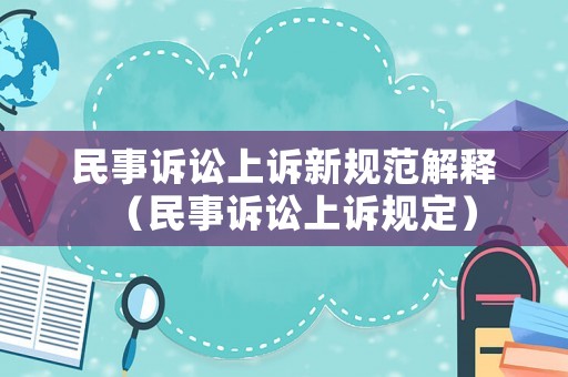 民事訴訟上訴新規(guī)范解釋（民事訴訟上訴規(guī)定）