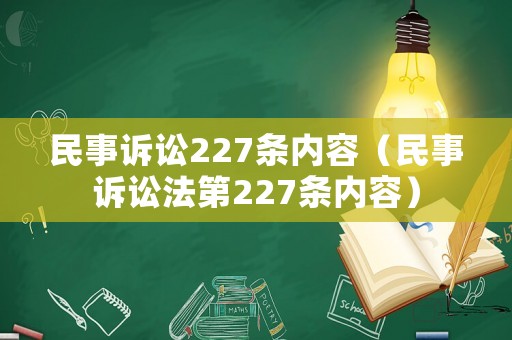 民事訴訟227條內(nèi)容（民事訴訟法第227條內(nèi)容）