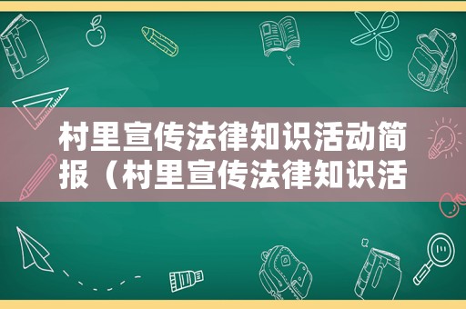 村里宣傳法律知識(shí)活動(dòng)簡(jiǎn)報(bào)（村里宣傳法律知識(shí)活動(dòng)簡(jiǎn)報(bào)怎么寫(xiě)）