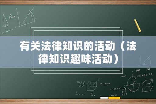 有關(guān)法律知識的活動（法律知識趣味活動）