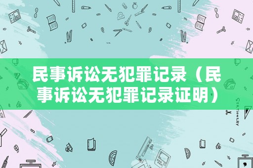 民事訴訟無犯罪記錄（民事訴訟無犯罪記錄證明）