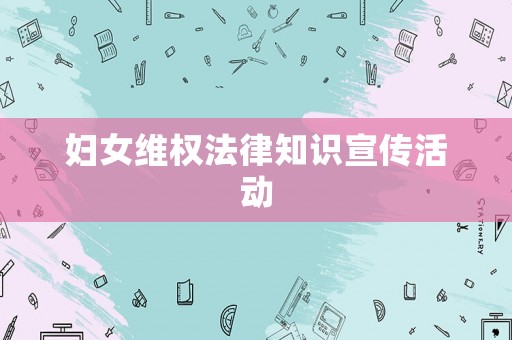 婦女維權(quán)法律知識(shí)宣傳活動(dòng)