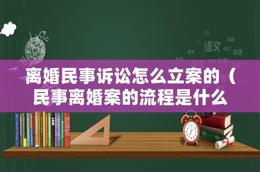 離婚民事訴訟怎么立案的（民事離婚案的流程是什么）