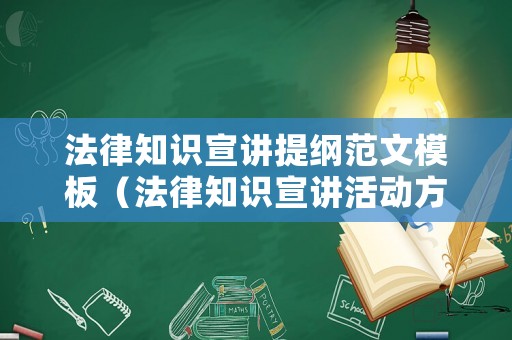 法律知識宣講提綱范文模板（法律知識宣講活動(dòng)方案）