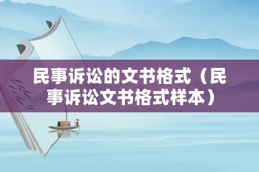 民事訴訟的文書格式（民事訴訟文書格式樣本）