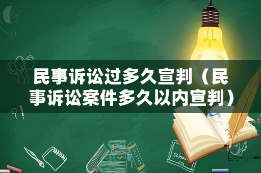 民事訴訟過多久宣判（民事訴訟案件多久以內(nèi)宣判）