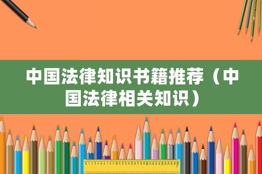 中國(guó)法律知識(shí)書(shū)籍推薦（中國(guó)法律相關(guān)知識(shí)）