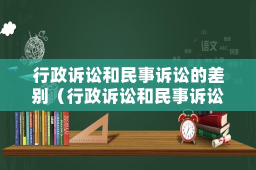 行政訴訟和民事訴訟的差別（行政訴訟和民事訴訟存在哪些關系）