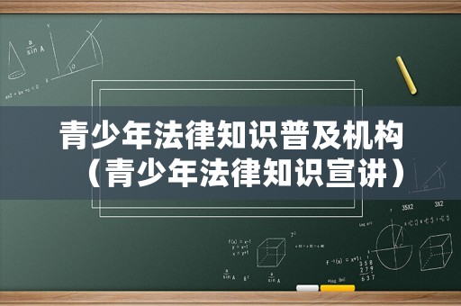 青少年法律知識(shí)普及機(jī)構(gòu)（青少年法律知識(shí)宣講）