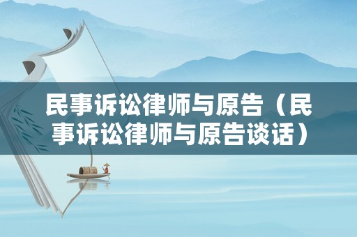 民事訴訟律師與原告（民事訴訟律師與原告談話）