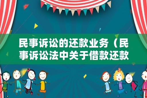 民事訴訟的還款業(yè)務(wù)（民事訴訟法中關(guān)于借款還款）