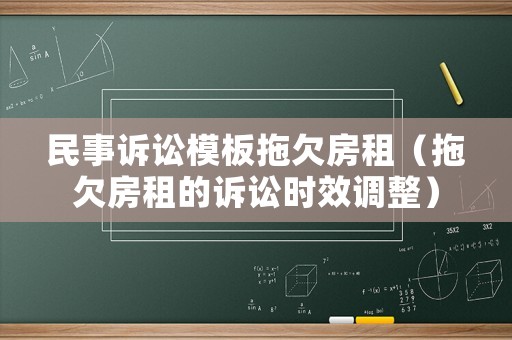民事訴訟模板拖欠房租（拖欠房租的訴訟時效調(diào)整）
