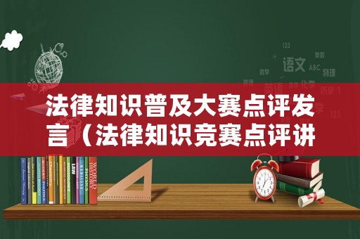法律知識(shí)普及大賽點(diǎn)評(píng)發(fā)言（法律知識(shí)競(jìng)賽點(diǎn)評(píng)講話稿）