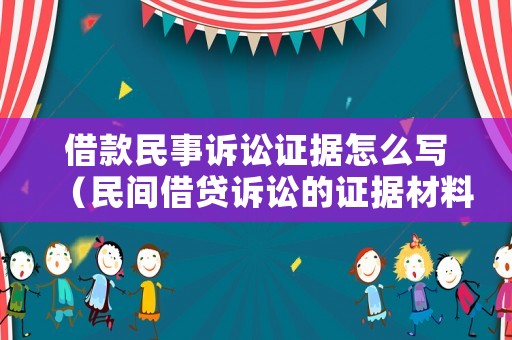 借款民事訴訟證據(jù)怎么寫（民間借貸訴訟的證據(jù)材料）