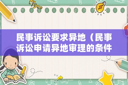 民事訴訟要求異地（民事訴訟申請異地審理的條件）