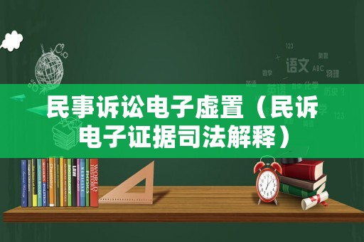 民事訴訟電子虛置（民訴電子證據(jù)司法解釋）