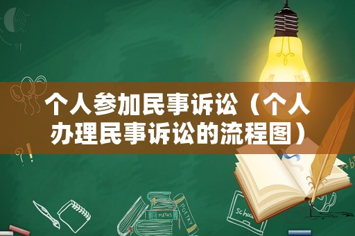 個人參加民事訴訟（個人辦理民事訴訟的流程圖）