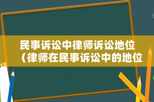 民事訴訟中律師訴訟地位（律師在民事訴訟中的地位）
