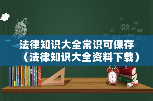法律知識(shí)大全常識(shí)可保存（法律知識(shí)大全資料下載）