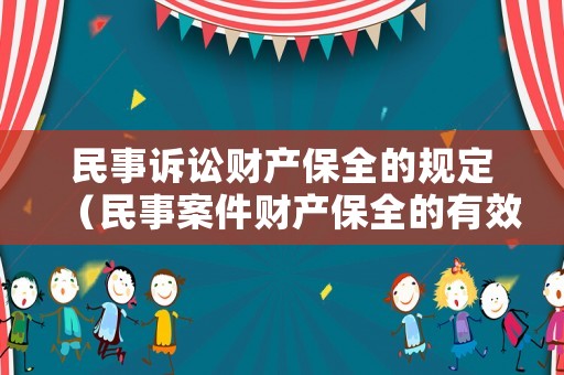 民事訴訟財(cái)產(chǎn)保全的規(guī)定（民事案件財(cái)產(chǎn)保全的有效期是多長(zhǎng)）