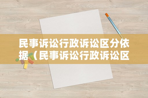 民事訴訟行政訴訟區(qū)分依據(jù)（民事訴訟行政訴訟區(qū)分依據(jù)有哪些）