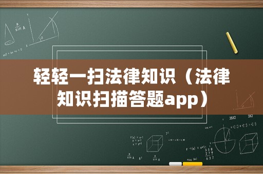 輕輕一掃法律知識（法律知識掃描答題app）