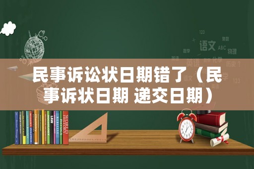 民事訴訟狀日期錯了（民事訴狀日期 遞交日期）
