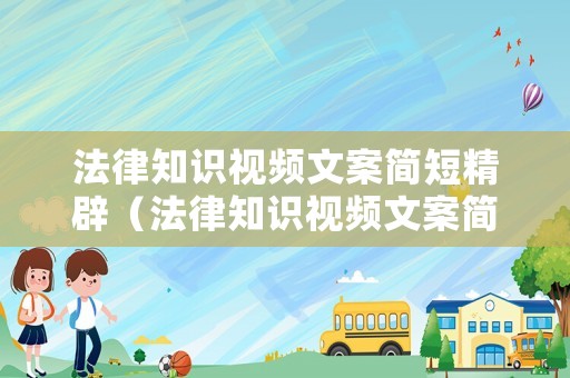 法律知識(shí)視頻文案簡(jiǎn)短精辟（法律知識(shí)視頻文案簡(jiǎn)短精辟句子）