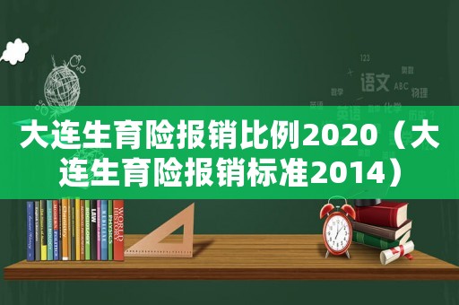 大連生育險報銷比例2020（大連生育險報銷標準2014）