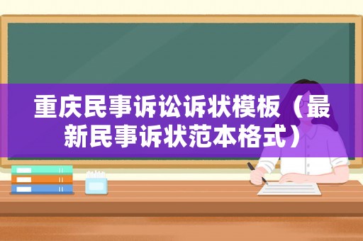 重慶民事訴訟訴狀模板（最新民事訴狀范本格式）