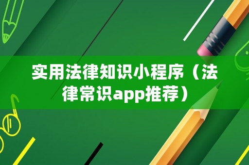 實(shí)用法律知識(shí)小程序（法律常識(shí)app推薦）