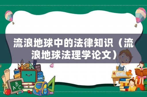 流浪地球中的法律知識（流浪地球法理學論文）