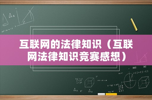 互聯(lián)網(wǎng)的法律知識（互聯(lián)網(wǎng)法律知識競賽感想）
