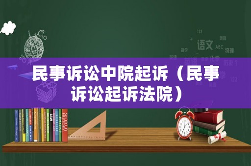 民事訴訟中院起訴（民事訴訟起訴法院）